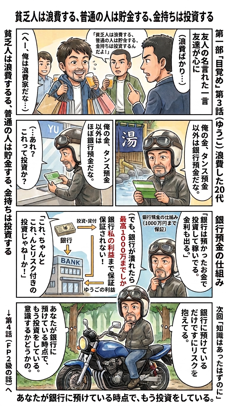 居酒屋で友人の「貧乏人は浪費する、金持ちは投資する」という言葉を聞き、ビールを飲みながら聞き流すゆうごの漫画シーン